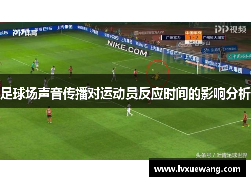 足球场声音传播对运动员反应时间的影响分析