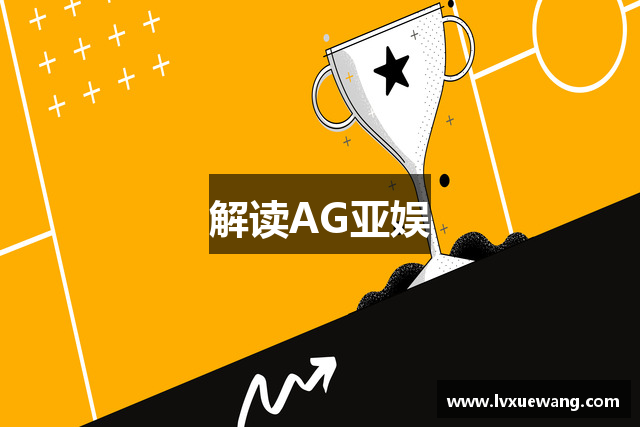 解读AG亚娱